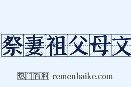 祭妻祖父母文是什么意思的图片